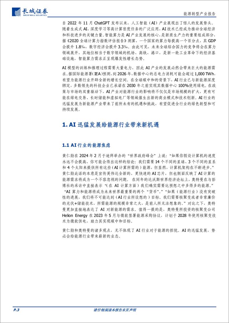 《能源行业：AI时代“能源%2b算力”新业态-240606-长城证券-14页》 - 第3页预览图