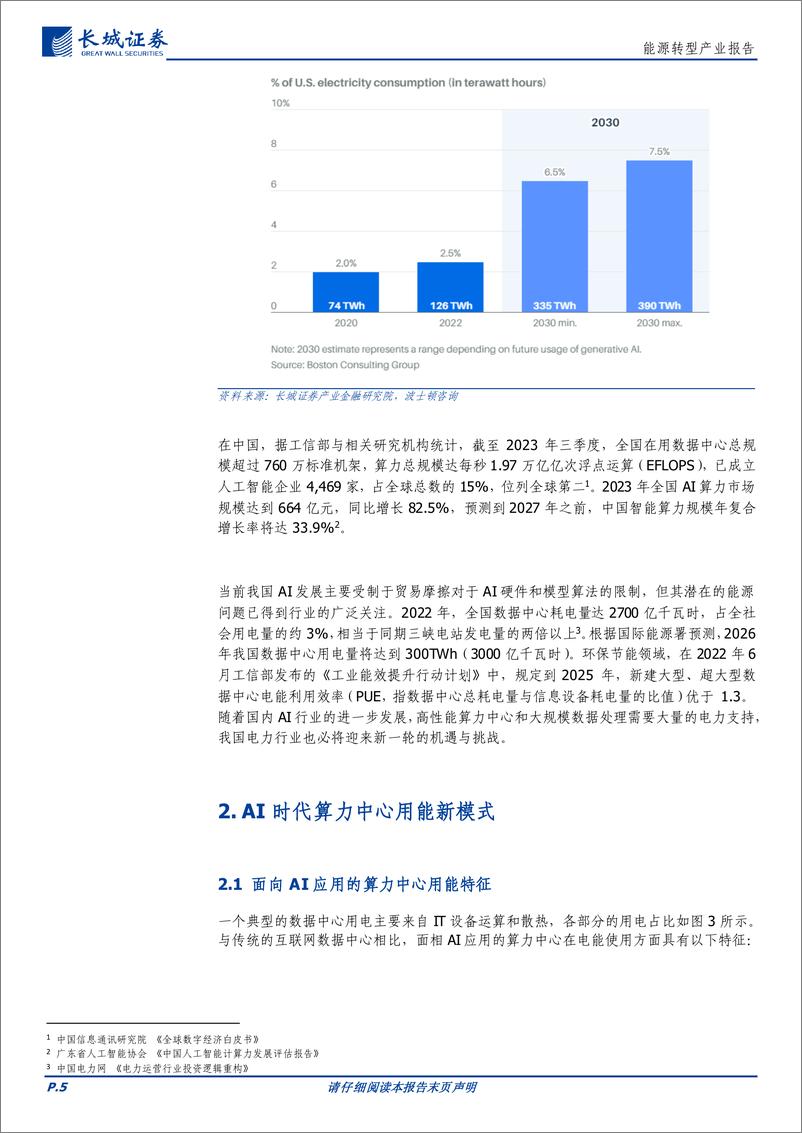 《能源行业：AI时代“能源%2b算力”新业态-240606-长城证券-14页》 - 第5页预览图