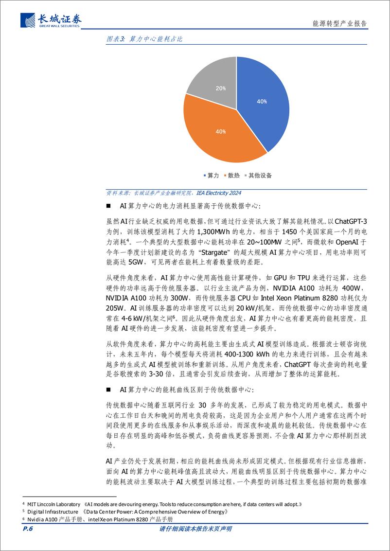 《能源行业：AI时代“能源%2b算力”新业态-240606-长城证券-14页》 - 第6页预览图