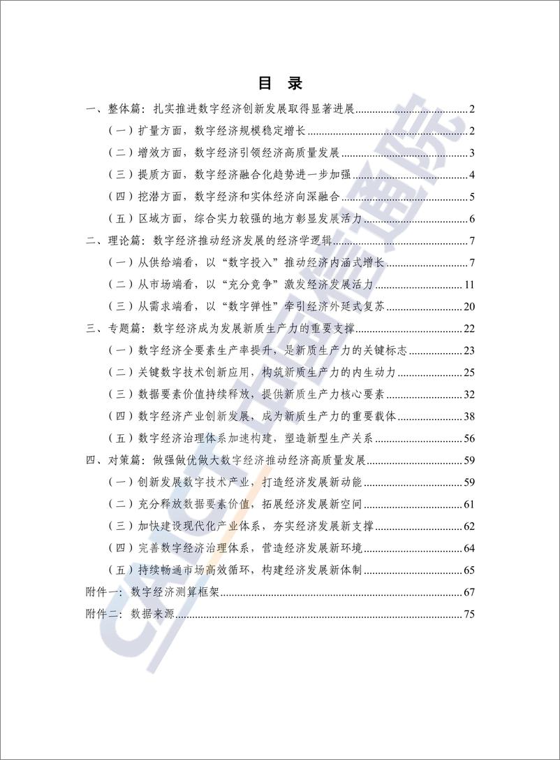 《中国数字经济发展研究报告（2024年）-82页》 - 第4页预览图