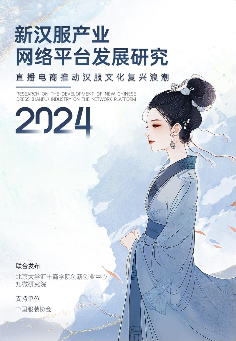 《2024新汉服产业网络平台发展研究报告-北京大学汇丰商学院&知微》 - 第1页预览图