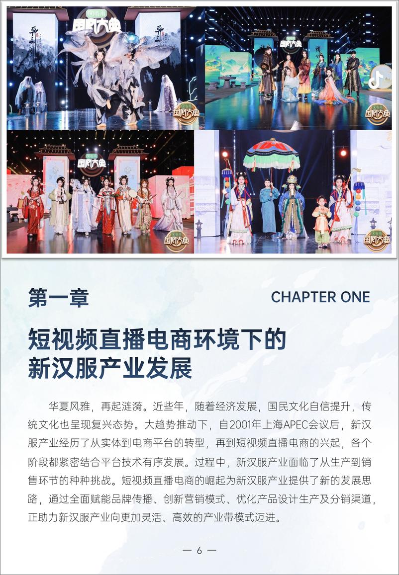 《2024新汉服产业网络平台发展研究报告-北京大学汇丰商学院&知微》 - 第7页预览图