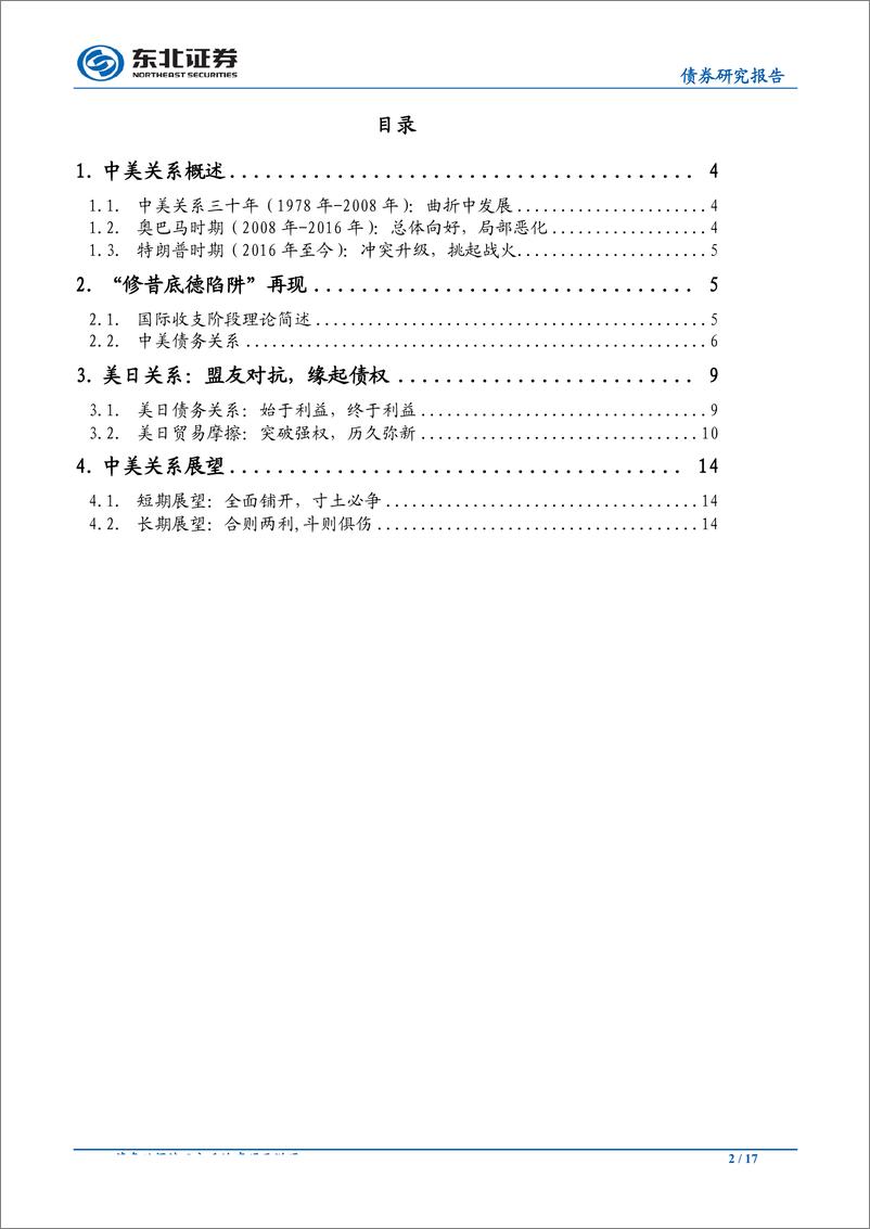 《以“债”之名，中美关系新思路-20190117-东北证券-17页》 - 第3页预览图