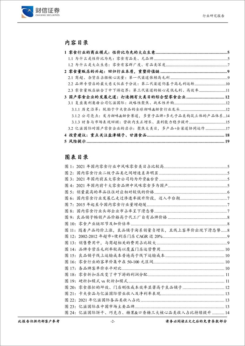 《可选消费研究之休闲食品行业系列报告（一）：价值链重塑，国产零食企业如何进击突围？-20221223-财信证券-20页》 - 第3页预览图