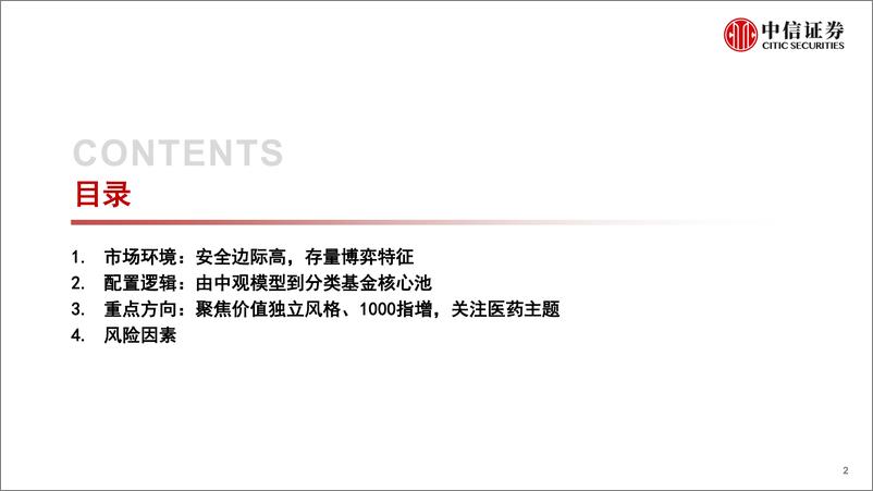 《基金研究专题：公募基金配置逻辑与重点品种选择-20230724-中信证券-32页》 - 第3页预览图