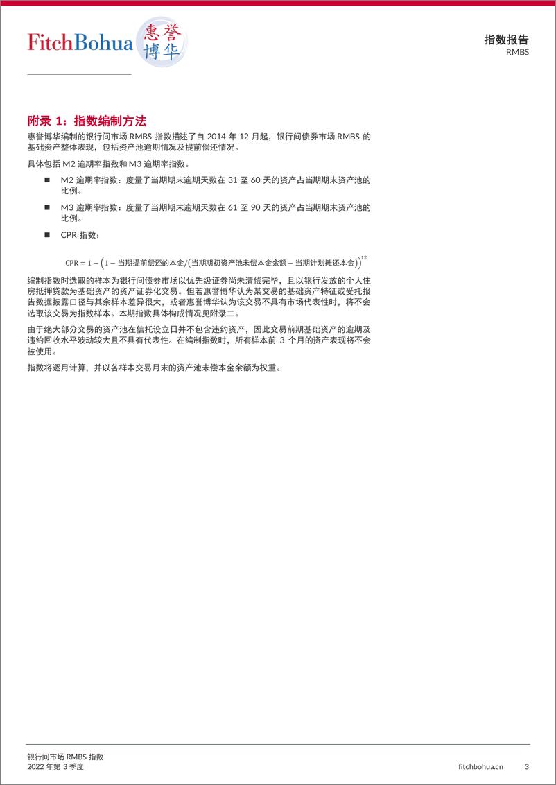 《惠誉博华-银行间市场RMBS指数报告2022Q3-7页》 - 第4页预览图