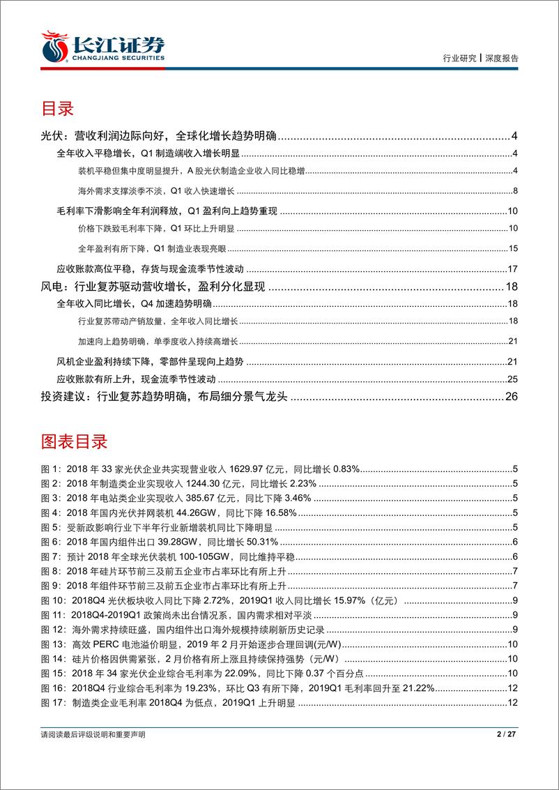 《电气设备行业：新能源财报综述，行业复苏趋势明确，布局细分景气龙头-20190505-长江证券-27页》 - 第3页预览图