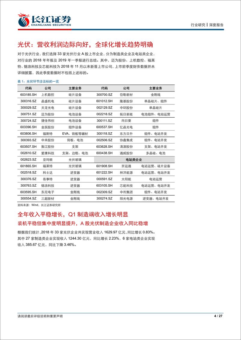 《电气设备行业：新能源财报综述，行业复苏趋势明确，布局细分景气龙头-20190505-长江证券-27页》 - 第5页预览图