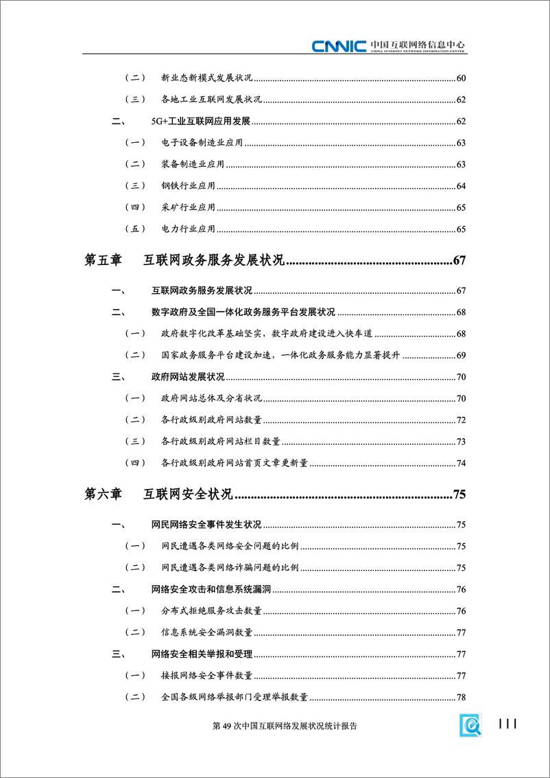 《第49次中国互联网络发展状况统计报告-cnnic中国互联网络信息中心》 - 第7页预览图