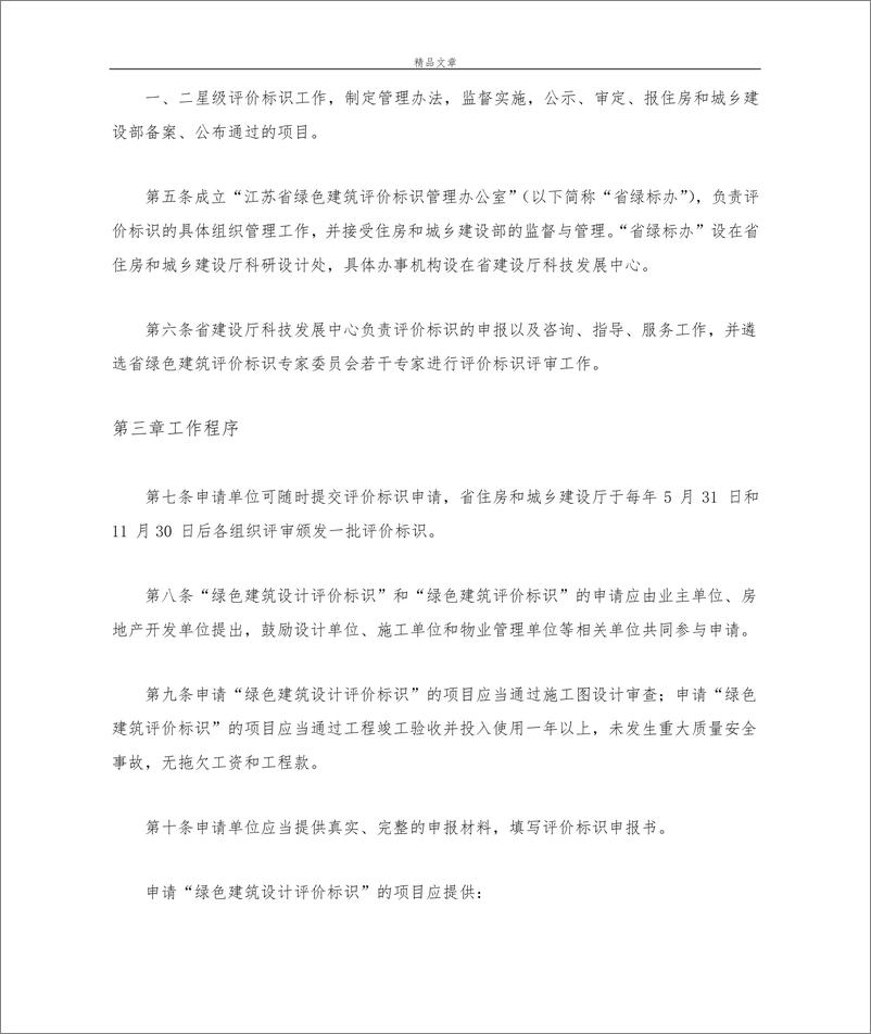 《江苏省绿色建筑评价标识实施细则》 - 第2页预览图