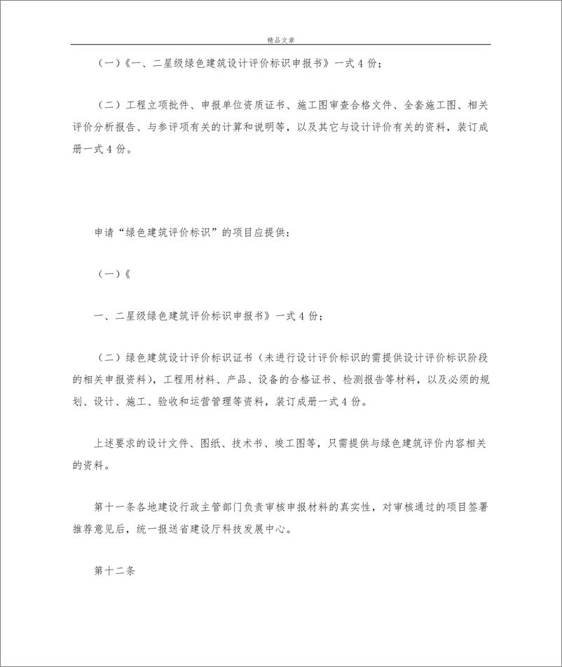 《江苏省绿色建筑评价标识实施细则》 - 第3页预览图