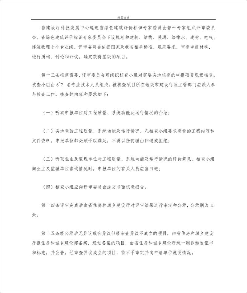 《江苏省绿色建筑评价标识实施细则》 - 第4页预览图