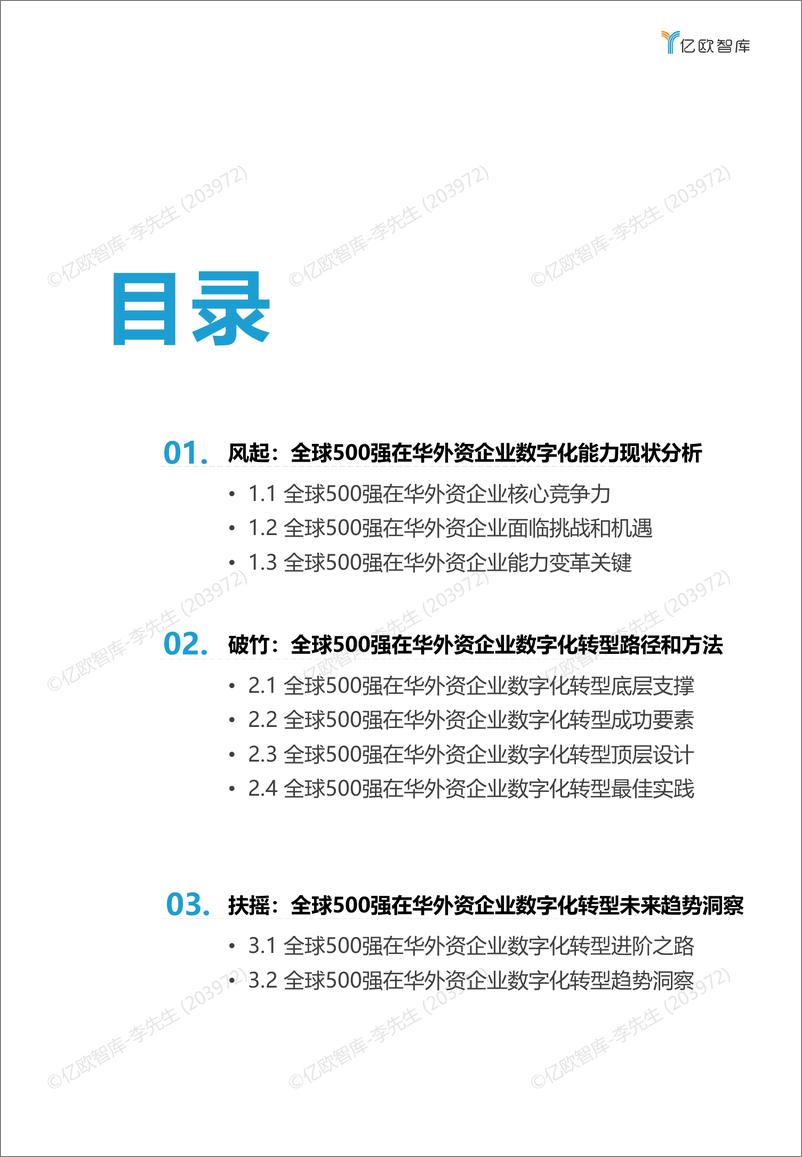 《【Final】2023全球500强在华外资数字化转型洞察报告-35页》 - 第3页预览图