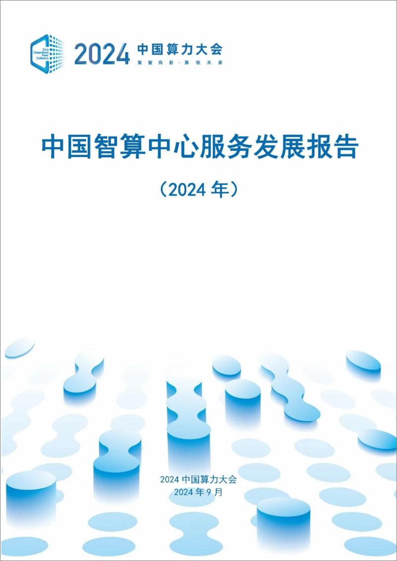 《2024中国智算中心服务发展报告-53页》 - 第1页预览图