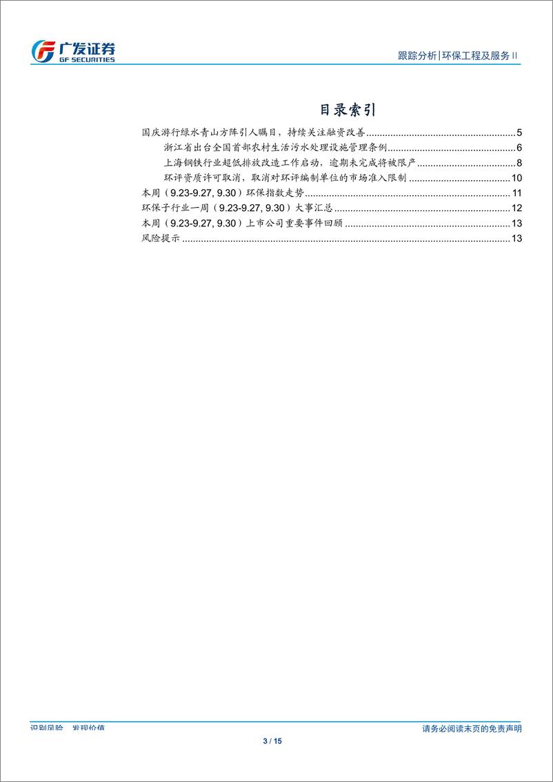 《环保行业深度跟踪：国庆游行绿水青山方阵引人瞩目，持续关注融资改善-20191007-广发证券-15页》 - 第4页预览图