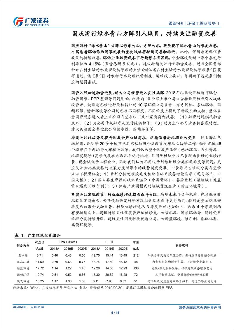 《环保行业深度跟踪：国庆游行绿水青山方阵引人瞩目，持续关注融资改善-20191007-广发证券-15页》 - 第6页预览图