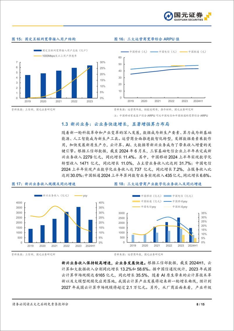 《电信服务Ⅱ行业研究报告：运营商系列报告之概览，行稳致远，新兴业务孕育新动能-240930-国元证券-15页》 - 第8页预览图