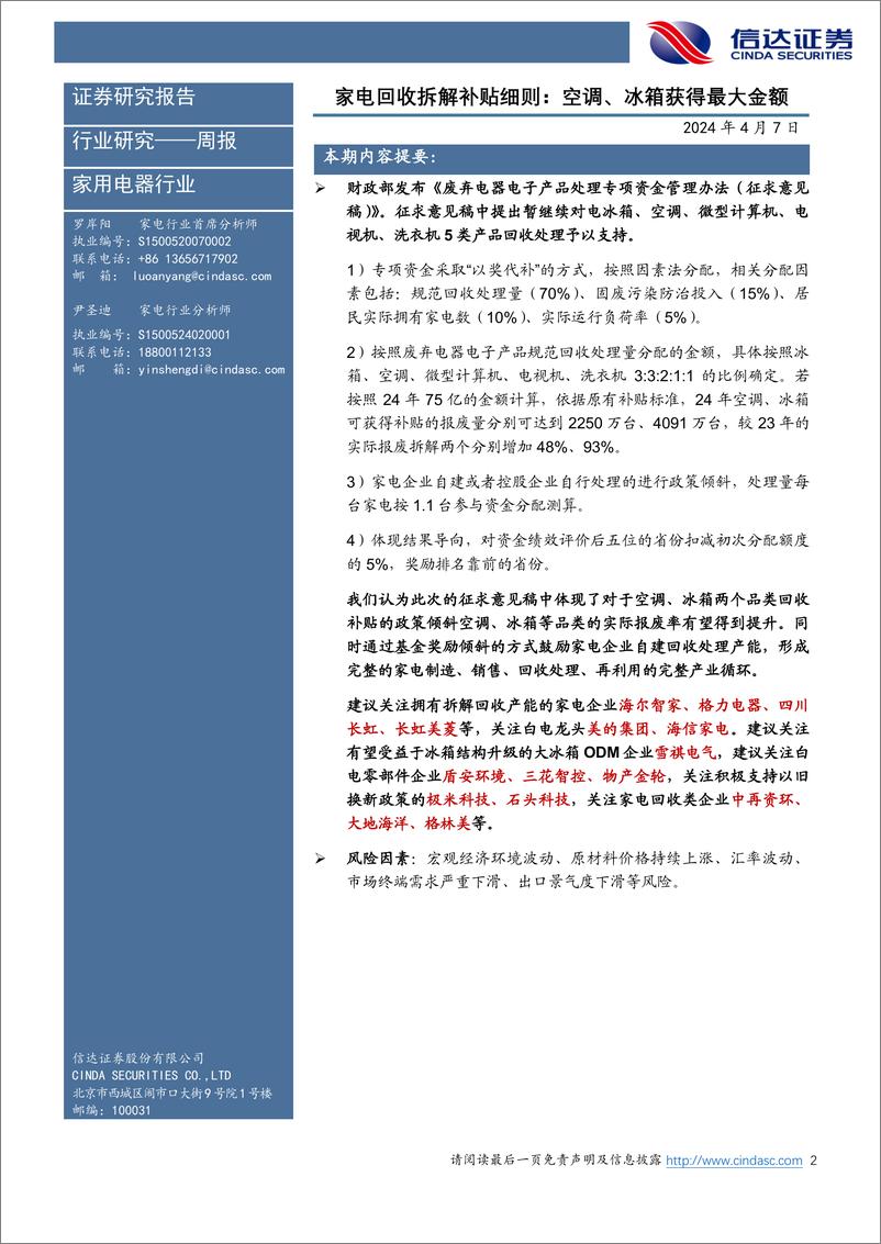 《家电行业·热点追踪：家电回收拆解补贴细则，空调、冰箱获得最大金额-240407-信达证券-13页》 - 第2页预览图