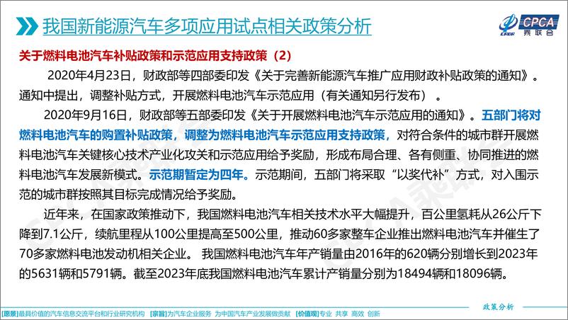 《乘联会：2024关于我国新能源汽车多项应用试点情况及其相关政策分析报告》 - 第7页预览图