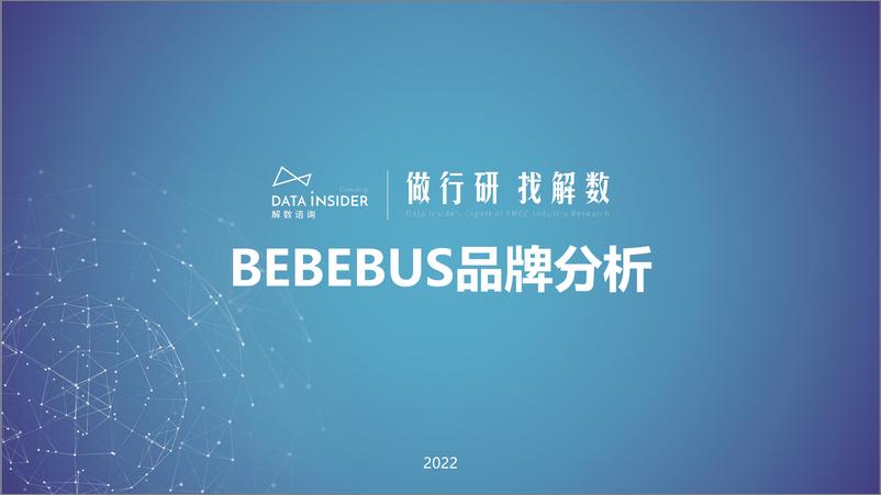 《解数：婴童用品行业—— bebebus品牌全域拆解》 - 第1页预览图