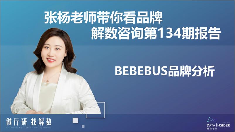 《解数：婴童用品行业—— bebebus品牌全域拆解》 - 第2页预览图