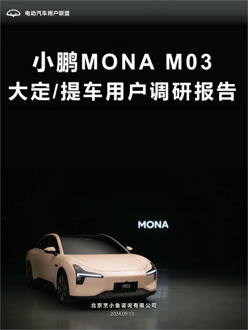 《电动汽车用户联盟_2024年小鹏MONA M03大定提车用户调研报告》 - 第1页预览图