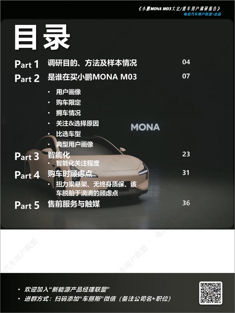 《电动汽车用户联盟_2024年小鹏MONA M03大定提车用户调研报告》 - 第3页预览图