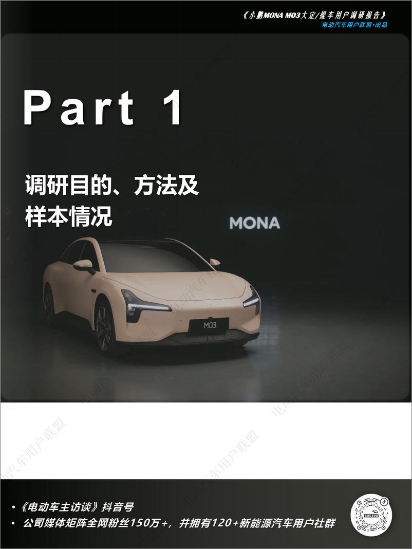 《电动汽车用户联盟_2024年小鹏MONA M03大定提车用户调研报告》 - 第4页预览图