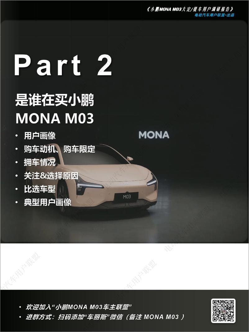 《电动汽车用户联盟_2024年小鹏MONA M03大定提车用户调研报告》 - 第7页预览图