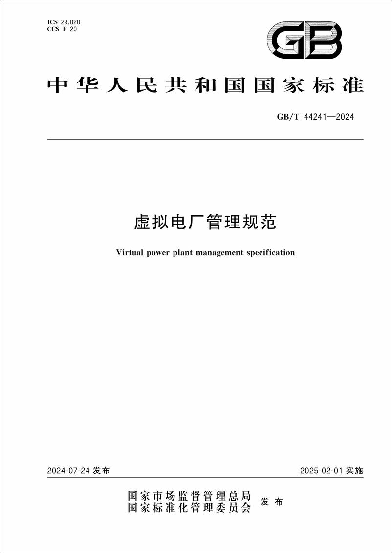 《【实用标准】虚拟电厂管理规范GB_T 44241-2024》 - 第1页预览图