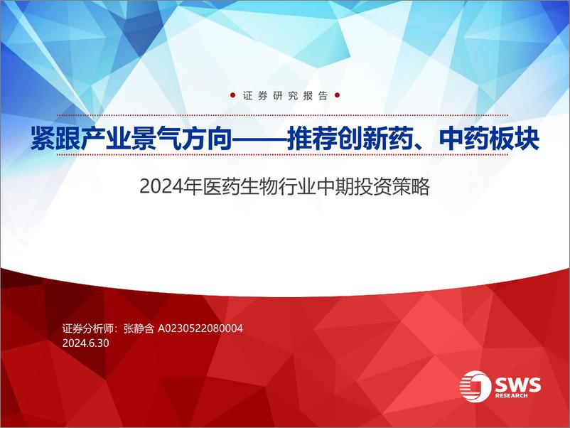 《2024年医药生物行业中期投资策略：紧跟产业景气方向——推荐创新药、中药板块-240630-申万宏源-54页》 - 第1页预览图