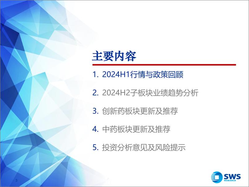 《2024年医药生物行业中期投资策略：紧跟产业景气方向——推荐创新药、中药板块-240630-申万宏源-54页》 - 第3页预览图