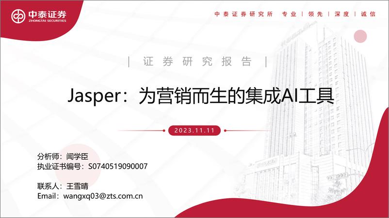 《2023-11-11-信息技术-人工智能行业Jasper：为营销而生的集成AI工具-中泰证券》 - 第1页预览图