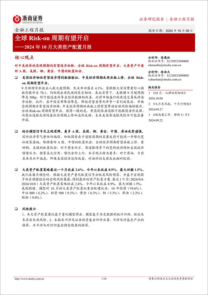 《金融工程月报：2024年10月大类资产配置月报-全球Risk-on周期有望开启-241009-浙商证券-10页》 - 第1页预览图