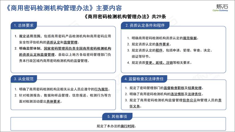 炼石图解《商用密码检测机构管理办法》V1 - 第6页预览图