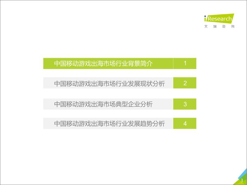 《艾瑞-2019年中国移动游戏出海行业研究报告-2019.8-56页》 - 第4页预览图