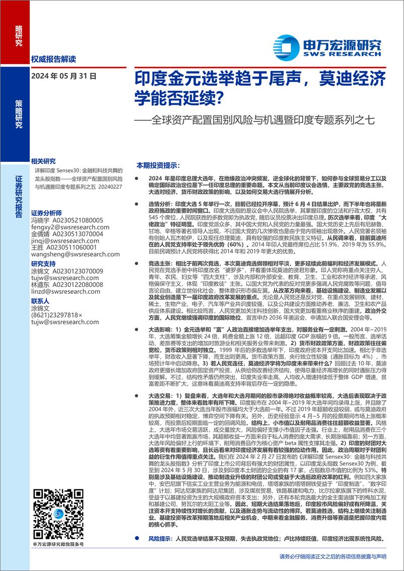 《全球资产配置国别风险与机遇暨印度专题系列之七：印度金元选举趋于尾声，莫迪经济学能否延续？-240531-申万宏源-31页》 - 第1页预览图