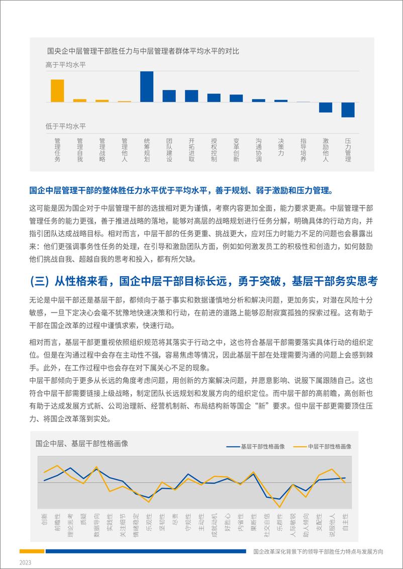 《前程无忧国企改革深化背景下的领导干部胜任力特点与发展方向》 - 第4页预览图