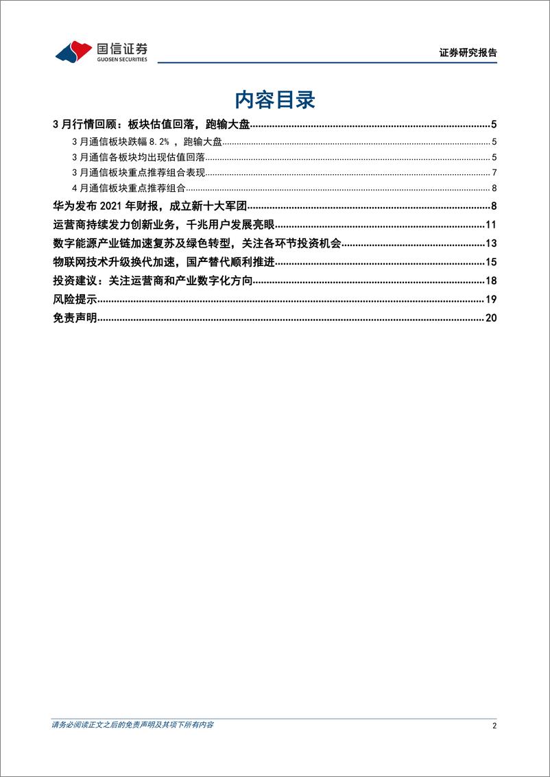 《通信行业2022年4月投资策略：重点关注运营商和产业数字化方向-20220406-国信证券-21页》 - 第3页预览图