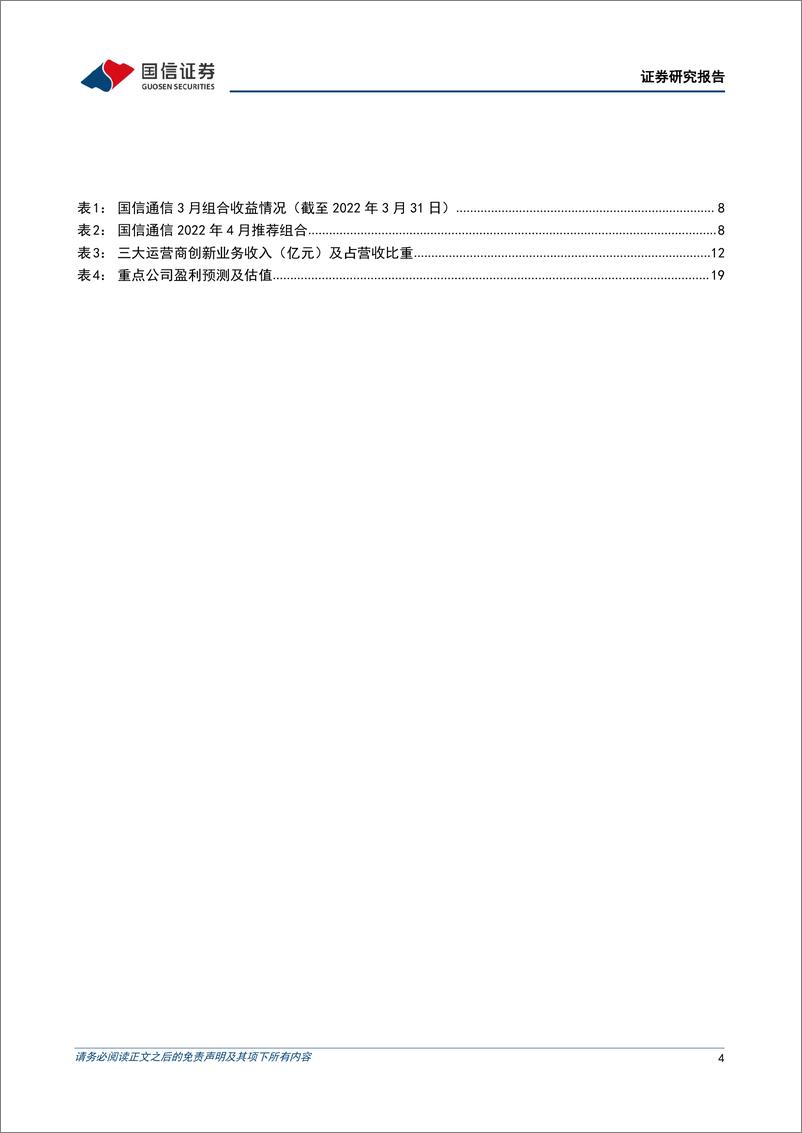 《通信行业2022年4月投资策略：重点关注运营商和产业数字化方向-20220406-国信证券-21页》 - 第5页预览图