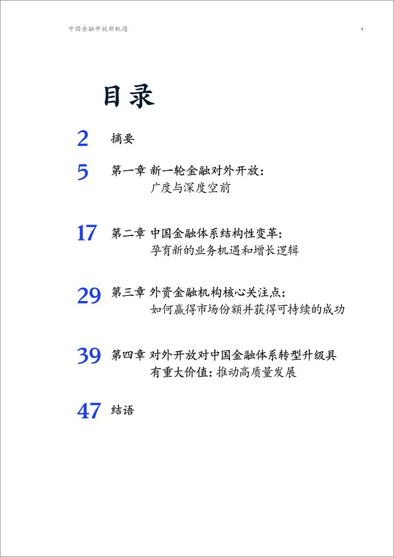 《中国金融开放新机遇-麦肯锡-202010》 - 第3页预览图