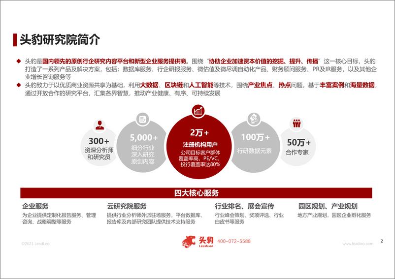 《头豹研究院-2021年微芯生物企业报告》 - 第2页预览图