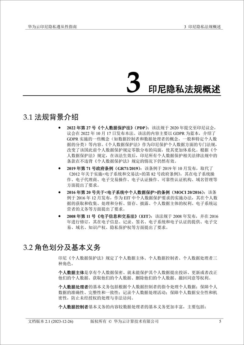 《华为云印尼隐私遵从性指南》 - 第8页预览图