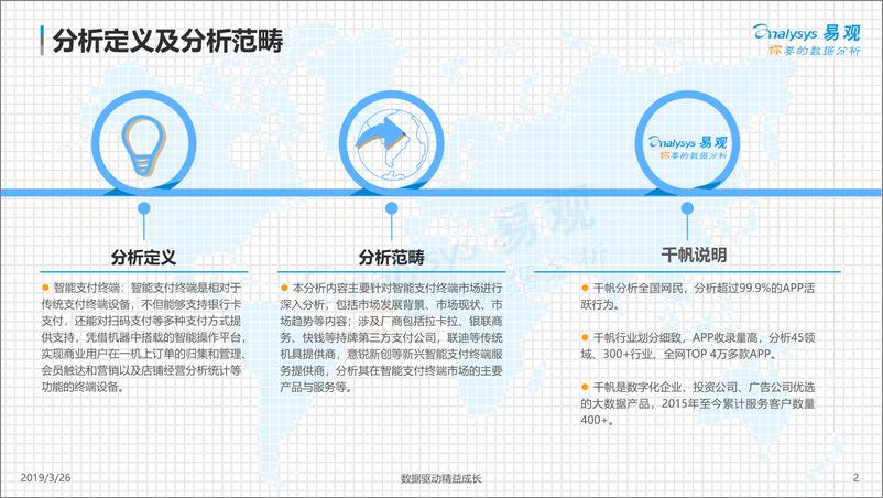 《易观-中国智能支付终端专题分析2019-2019.3.26-35页》 - 第3页预览图