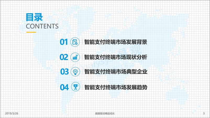 《易观-中国智能支付终端专题分析2019-2019.3.26-35页》 - 第4页预览图