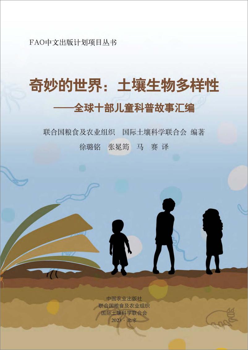 《奇妙的世界：土壤生物多样性 — 全球十部儿童科普故事汇编》中-186页 - 第2页预览图