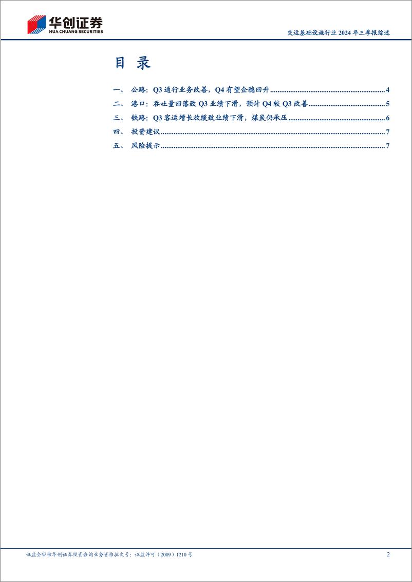 《交运基础设施行业2024年三季报综述：公路业绩改善，港口、铁路业绩略下滑，持续看好红利资产配置价值-241103-华创证券-10页》 - 第2页预览图