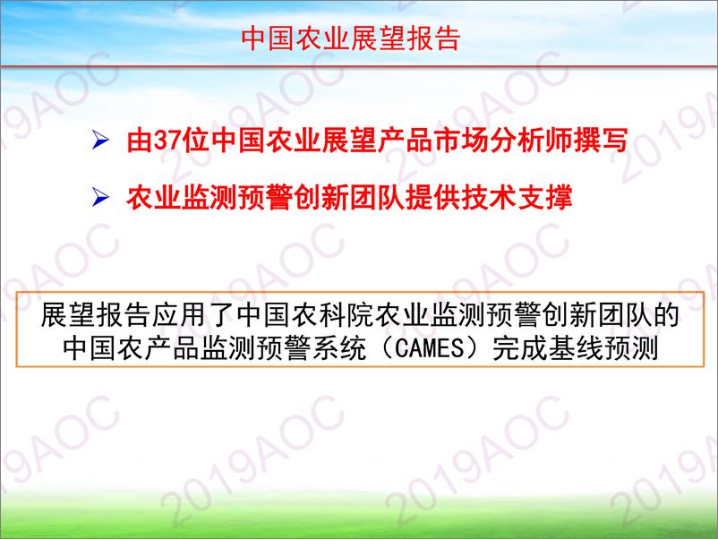 《2019中国农业展望大会：许世中国农业展望报告技术支撑-2019.4-37页》 - 第8页预览图