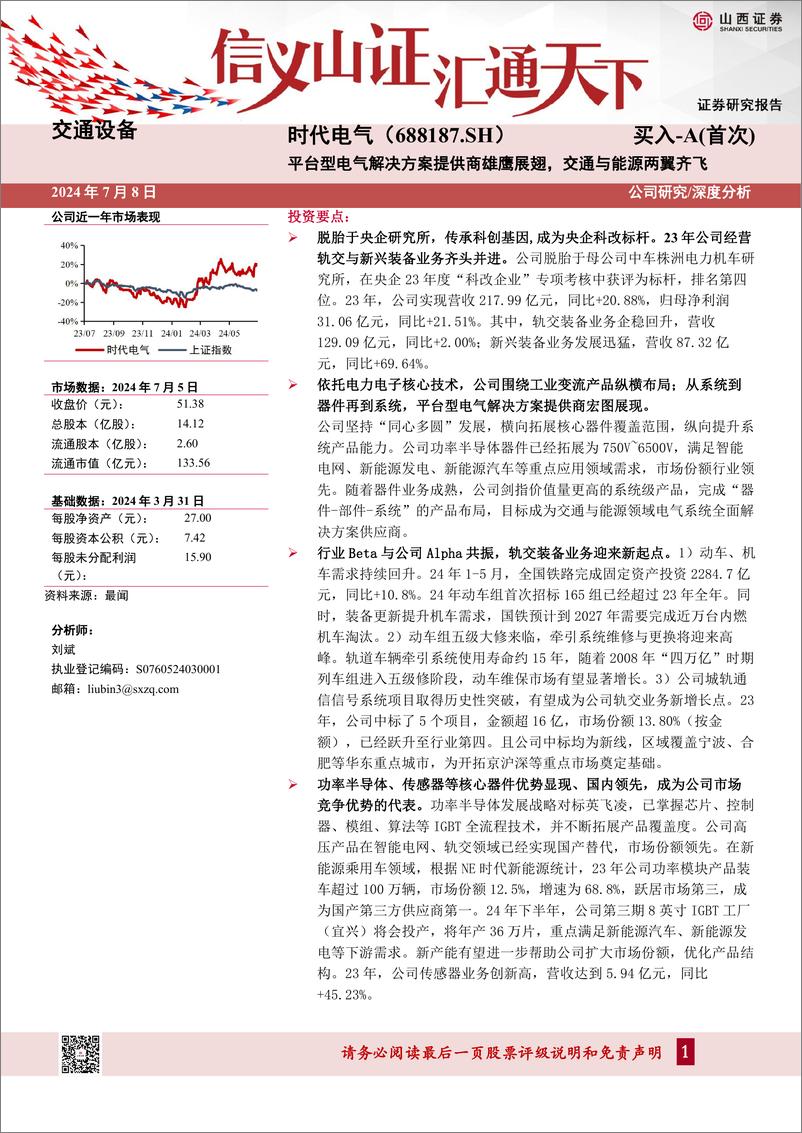 《时代电气(688187)平台型电气解决方案提供商雄鹰展翅，交通与能源两翼齐飞-240708-山西证券-46页》 - 第1页预览图