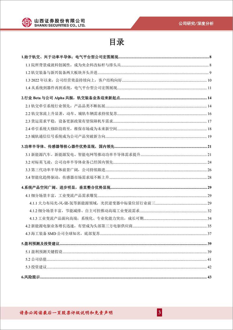 《时代电气(688187)平台型电气解决方案提供商雄鹰展翅，交通与能源两翼齐飞-240708-山西证券-46页》 - 第3页预览图